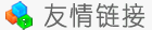 友情链接