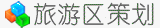 旅游区标识系统设计