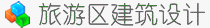 旅游区建筑设计