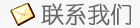 联系我们